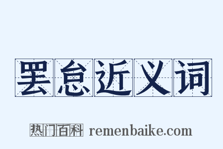 罢怠近义词是什么意思的图片